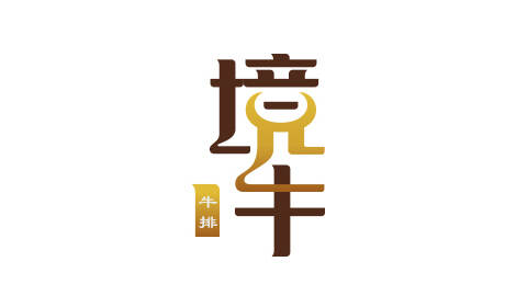 云南跨境牛肉品牌標(biāo)志設(shè)計(jì)-進(jìn)口牛產(chǎn)品企業(yè)logo策劃-境牛商標(biāo)形象設(shè)計(jì)