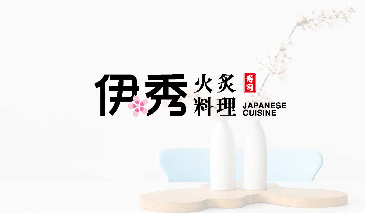 餐飲品牌設(shè)計(jì)-日式料理品牌logo升級(jí)-上海伊秀餐飲品牌設(shè)計(jì)方案